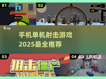 🔥2025最燃射击手游推荐💥单机党必玩清单！截图1