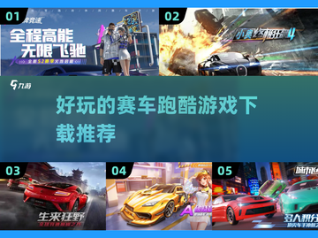 🔥2023必玩赛车跑酷游戏推荐下载🚀截图1