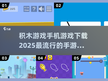 2025超🔥积木手游下载秘籍💥截图1
