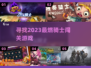 🔥2023必玩骑士闯关游戏推荐🎮