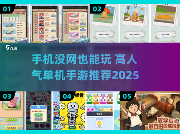 📱没网也能玩！2025高人气单机手游推荐🔥截图1