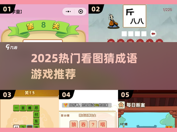 🔥2025最火看图猜成语游戏推荐！🎮截图1