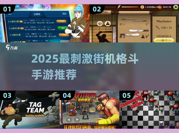 🔥2025最刺激街机格斗手游大汇总！🎮💥截图1