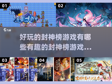 🔥2024必玩！封神榜手游大全🎉截图1