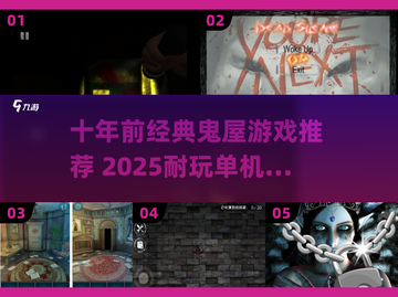🔥十年前神级鬼屋单机游戏TOP5！🎮截图1