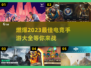 🔥2023最佳电竞手游排行🌟燃爆你的游戏清单！