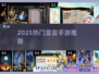 🔥2025雷霆手游爆款合集💥高人气游戏推荐🎮