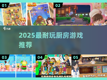 🔥2025最上头厨房游戏TOP榜🍳截图1