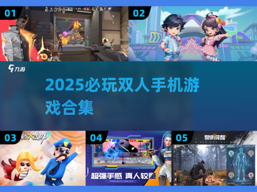 🔥2025最火双人手游TOP5💥截图1