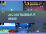 🚢2025超燃航海手游TOP5🔥