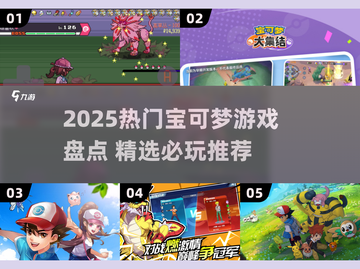 🔥2025最火宝可梦游戏盘点！🎮必玩神作推荐✨截图1