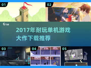 🔥2017年超耐玩单机游戏盘点🎮必收藏！截图1