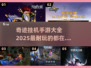 🔥2025最耐玩的奇迹挂机手游大全，玩家狂飙级不容错过！💥