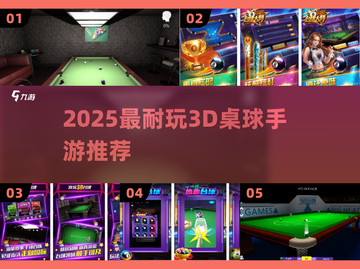 🎱2025最耐玩3D桌球手游推荐！截图1