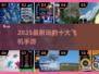 🔥2025最火飞机手游TOP10✈