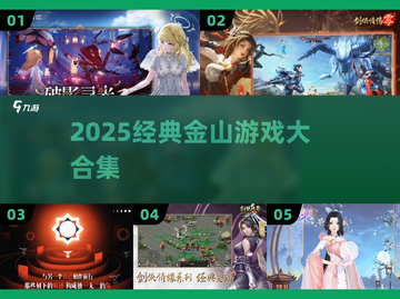 🔥2025金山经典游戏合集💥截图1