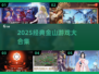 🔥2025金山经典游戏合集💥