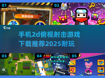 🔥2025必玩！超耐打的2D俯视射击游戏合集💥截图1