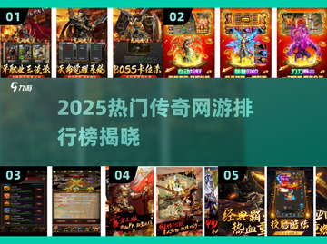 🔥2025传奇网游TOP5榜单出炉！🎮新开传奇合集速看！截图1