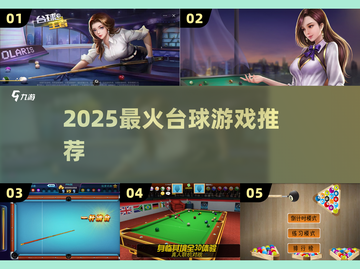 🎱2025最火台球游戏TOP5🔥截图1