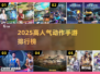 🔥2025最火动作手游排行出炉！🎮🔥