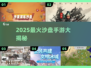 🔥2025最上头沙盘手游💥