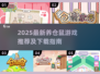 🐹超治愈！2025养仓鼠游戏合集+下载攻略