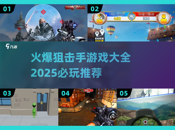 狙击手游戏大全🔥2025必玩推荐🎮截图1
