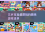 🔥三岁宝宝最爱游戏合集2025👶✨