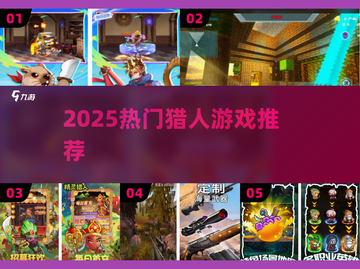 🔥2025最火猎人游戏TOP榜🎮截图1