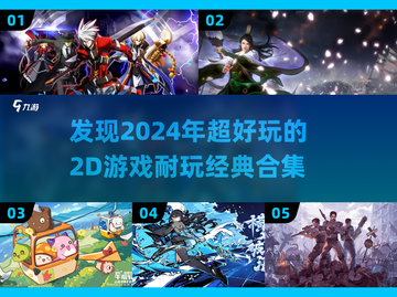 🔥2024超好玩的2D游戏合集来了！快收藏👇截图1