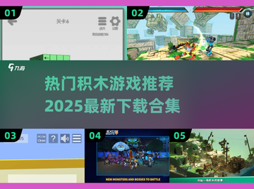 2025年最🔥积木游戏下载大全🎉截图1