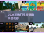🔥2025生存建造手游TOP榜💥