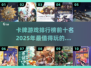 🔥2025必玩！十大卡牌游戏排行榜✨