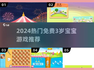 🔥3岁宝宝必玩免费游戏TOP5！🎮截图1