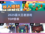 🔥2025最火王者游戏TOP榜💥