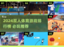 🔥2024双人体育游戏TOP榜💥情侣闺蜜必玩🎮