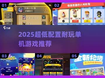 🎮超低配置也能畅玩！2025必试耐玩神作截图1