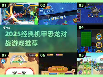 🦖🔥2025最火机甲恐龙对战游戏TOP榜！截图1