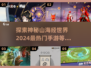 🔥2024必玩高人气山海经手游🔥