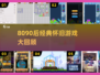 🔥8090后集体回忆！这些怀旧手游你玩过几个？🎮