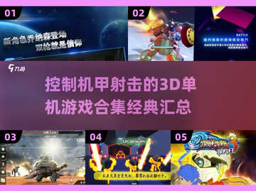 🔥机甲迷必玩！2024顶级3D机甲射击游戏合集💥截图1