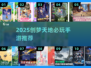 🎮创梦天地必玩游戏合集2025🔥