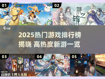 🔥2025最热游戏排行榜出炉！🎮高热度新游全汇总💥截图1