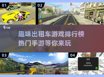 🔥2024必玩出租车手游排行榜🚗🎮截图1