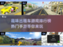 🔥2024必玩出租车手游排行榜🚗🎮