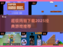 🔥2025必玩！超级玛丽经典回归🎮