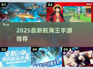 2025最新🔥航海王手游推荐✨手机必玩榜截图1