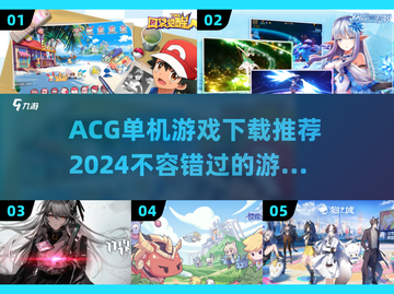 🔥2024必玩ACG单机游戏下载推荐💥截图1