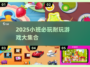 🔥小班游戏合集2025💥超耐玩推荐！🎮截图1